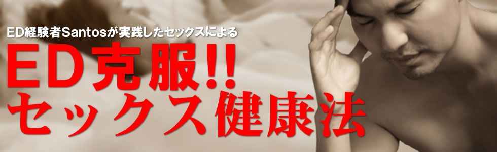 ED克服!セックス健康法